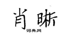 袁强肖晰楷书个性签名怎么写