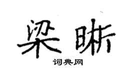 袁强梁晰楷书个性签名怎么写