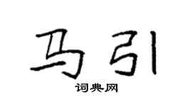 袁强马引楷书个性签名怎么写