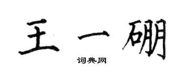 何伯昌王一硼楷书个性签名怎么写