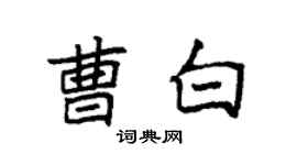 袁强曹白楷书个性签名怎么写