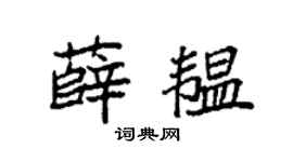袁强薛韫楷书个性签名怎么写