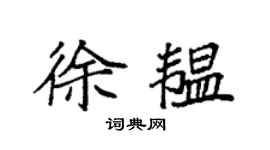 袁强徐韫楷书个性签名怎么写