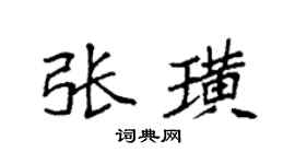 袁强张璜楷书个性签名怎么写