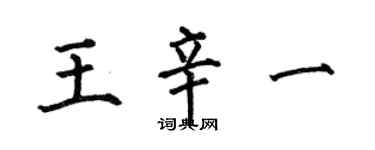 何伯昌王辛一楷书个性签名怎么写