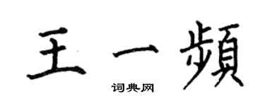何伯昌王一频楷书个性签名怎么写