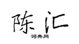 袁强陈汇楷书个性签名怎么写