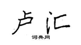 袁强卢汇楷书个性签名怎么写