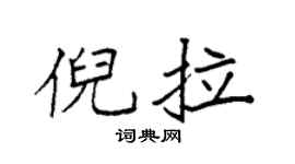 袁强倪拉楷书个性签名怎么写