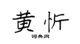 袁强黄忻楷书个性签名怎么写
