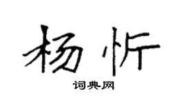 袁强杨忻楷书个性签名怎么写