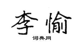袁强李愉楷书个性签名怎么写