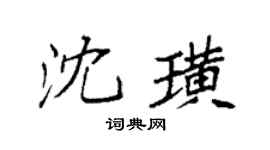 袁强沈璜楷书个性签名怎么写