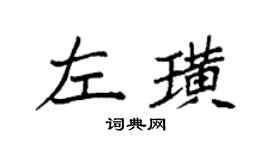袁强左璜楷书个性签名怎么写