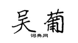 袁强吴葡楷书个性签名怎么写