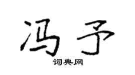 袁强冯予楷书个性签名怎么写