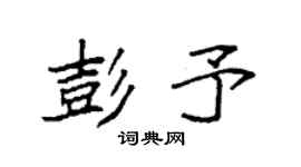 袁强彭予楷书个性签名怎么写