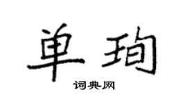 袁强单珣楷书个性签名怎么写