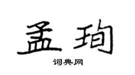 袁强孟珣楷书个性签名怎么写