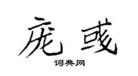 袁强庞彧楷书个性签名怎么写