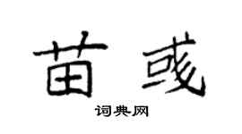 袁强苗彧楷书个性签名怎么写