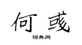 袁强何彧楷书个性签名怎么写