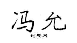 袁强冯允楷书个性签名怎么写