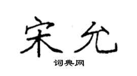 袁强宋允楷书个性签名怎么写