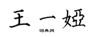 何伯昌王一娅楷书个性签名怎么写