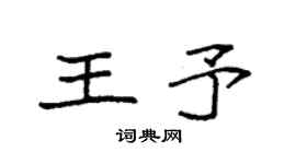 袁强王予楷书个性签名怎么写