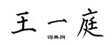何伯昌王一庭楷书个性签名怎么写