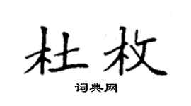 袁强杜枚楷书个性签名怎么写