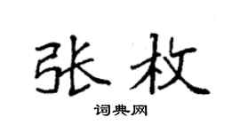 袁强张枚楷书个性签名怎么写