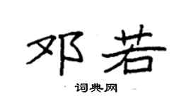 袁强邓若楷书个性签名怎么写