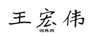 袁强王宏伟楷书个性签名怎么写