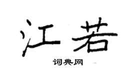 袁强江若楷书个性签名怎么写