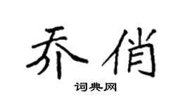 袁强乔俏楷书个性签名怎么写