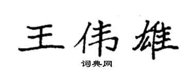 袁强王伟雄楷书个性签名怎么写
