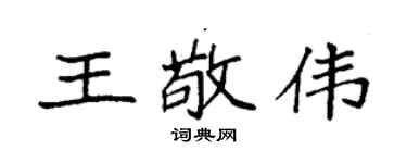 袁强王敬伟楷书个性签名怎么写