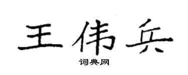 袁强王伟兵楷书个性签名怎么写
