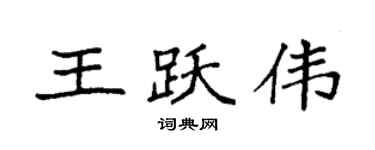 袁强王跃伟楷书个性签名怎么写