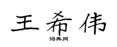袁强王希伟楷书个性签名怎么写