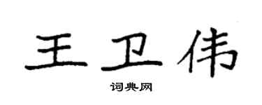 袁强王卫伟楷书个性签名怎么写