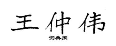 袁强王仲伟楷书个性签名怎么写