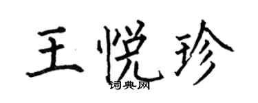 何伯昌王悦珍楷书个性签名怎么写
