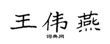 袁强王伟燕楷书个性签名怎么写