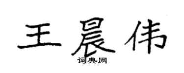 袁强王晨伟楷书个性签名怎么写