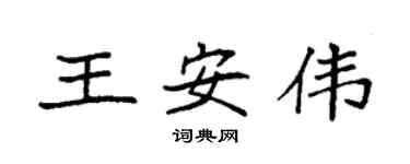 袁强王安伟楷书个性签名怎么写