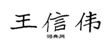 袁强王信伟楷书个性签名怎么写