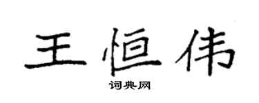 袁强王恒伟楷书个性签名怎么写